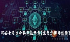  如何安全退出小狐钱包账