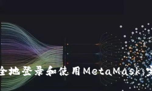 如何安全地登录和使用MetaMask：完整指南