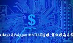 如何将MetaMask与Polygon（M