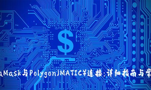 如何将MetaMask与Polygon（MATIC）连接：详细指南与常见问题解答