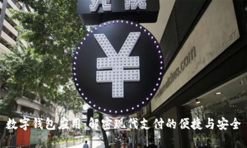 数字钱包应用：解密现代支付的便捷与安全