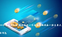 注意： 由于我无法生成超