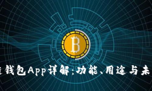 区块链钱包App详解：功能、用途与未来发展