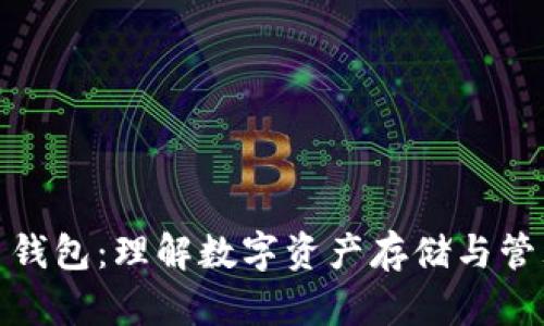 数字货币钱包：理解数字资产存储与管理的基础