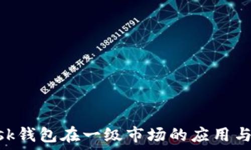   
Metamask钱包在一级市场的应用与发展趋势