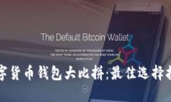 数字货币钱包大比拼：最