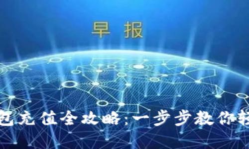 国内小狐钱包充值全攻略：一步步教你轻松完成充值