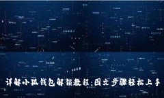 详解小狐钱包解锁教程：