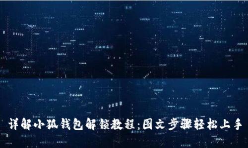 详解小狐钱包解锁教程：图文步骤轻松上手
