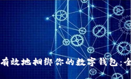 如何安全有效地捆绑你的数字钱包：全方位指南