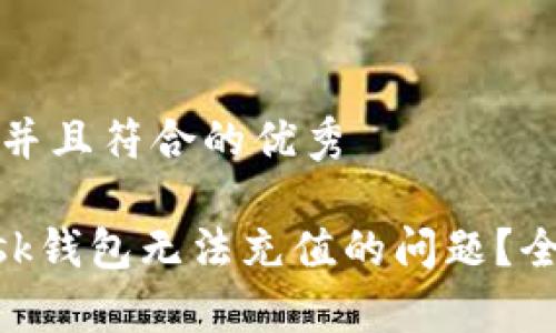 思考一个适合推广并且符合的优秀

如何解决MetaMask钱包无法充值的问题？全面解析与解决方案