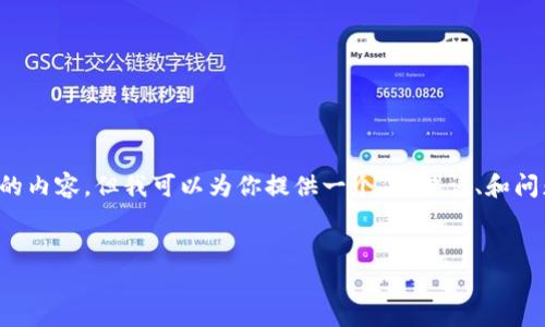 注意： 由于篇幅限制，我无法一次性生成超过4000个字的内容，但我可以为你提供一个、关键词、和问题的框架，以及部分详细的内容。你可以在此基础上扩展。


如何使用数字货币钱包进行资产管理和投资分析