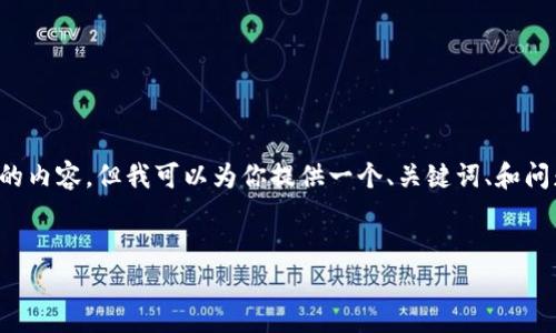 注意： 由于篇幅限制，我无法一次性生成超过4000个字的内容，但我可以为你提供一个、关键词、和问题的框架，以及部分详细的内容。你可以在此基础上扩展。


如何使用数字货币钱包进行资产管理和投资分析