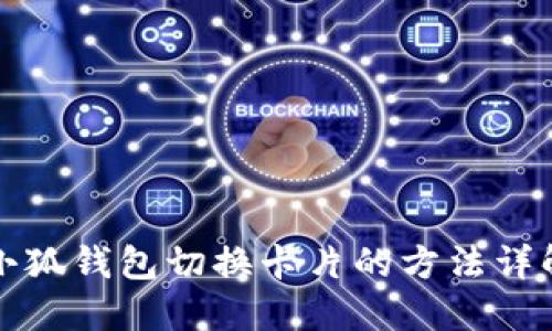 小狐钱包切换卡片的方法详解