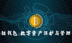 夸克区块链钱包：数字资