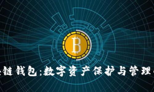夸克区块链钱包：数字资产保护与管理的重要性