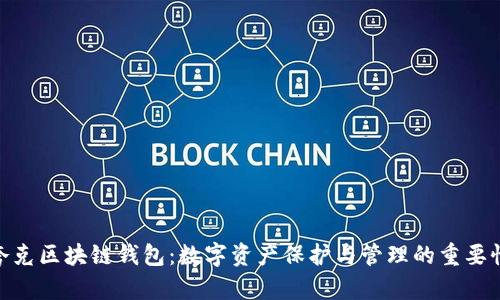 夸克区块链钱包：数字资产保护与管理的重要性