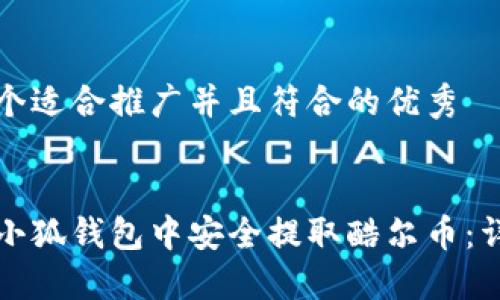 思考一个适合推广并且符合的优秀


如何在小狐钱包中安全提取酷尔币：详细指南