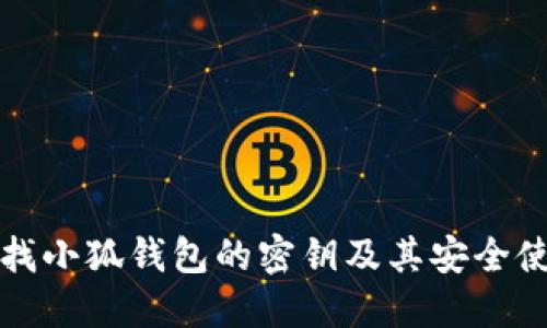 如何查找小狐钱包的密钥及其安全使用指南