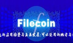 数字钱包的应用场景与未