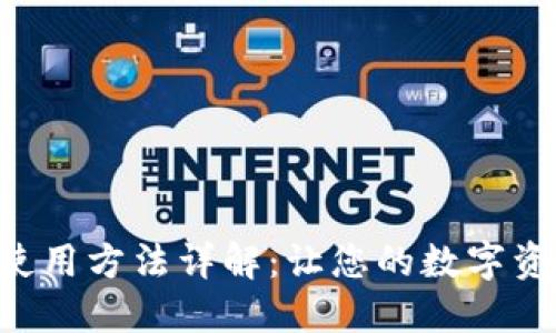 小狐钱包APP使用方法详解：让您的数字资产管理更轻松