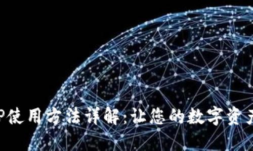 小狐钱包APP使用方法详解：让您的数字资产管理更轻松