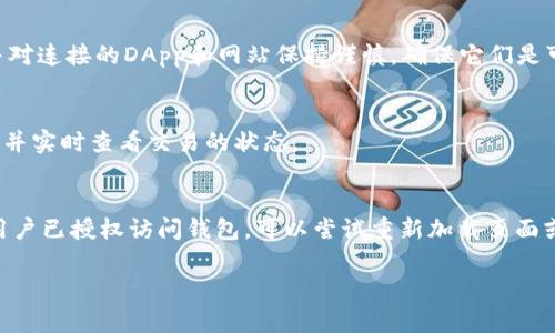 为了连接到 MetaMask 钱包，通常使用 JavaScript 代码与 Web3 技术来实现。MetaMask 是一个广泛使用的加密货币钱包，能够帮助用户和以太坊区块链进行交互。这里提供了一些基本步骤和代码示例，帮助用户在网页应用中连接到 MetaMask。

### 连接到 MetaMask 的步骤

#### 1. 安装 MetaMask
首先，确保你已在浏览器中安装并设置了 MetaMask 插件。可以前往 [MetaMask 官方网站](https://metamask.io/) 下载并安装。

#### 2. 创建网页应用
在HTML文件中加入必要的脚本。你需要引入 Web3.js 库，它是与以太坊区块链进行交互的JavaScript库。可以通过 CDN 引入或者使用 npm 安装。



html lang=