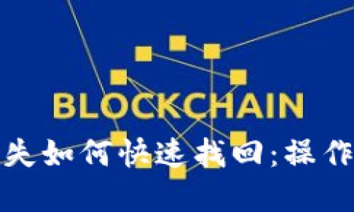 小狐钱包丢失如何快速找回：操作步骤与建议