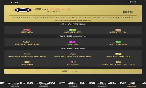 思考一个适合推广并且符合的优秀，放进