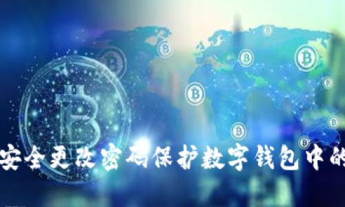 如何安全更改密码保护数字钱包中的资产