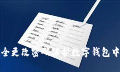 如何安全更改密码保护数