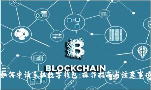 如何申请手机数字钱包：操作指南与注意事项