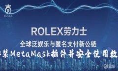 如何安装MetaMask插件并安全