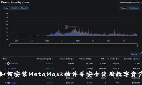 如何安装MetaMask插件并安全使用数字资产