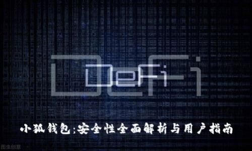 小狐钱包：安全性全面解析与用户指南