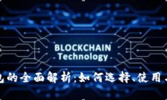 数字币钱包的全面解析：