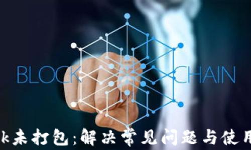 
MetaMask未打包：解决常见问题与使用技巧指南