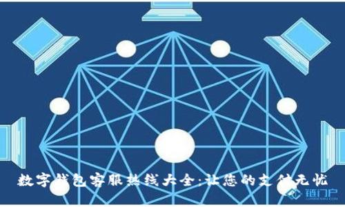 数字钱包客服热线大全：让您的支付无忧