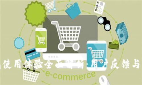 数字钱包使用体验全面解析：用户反馈与应用场景