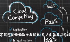 数字钱包使用体验全面解