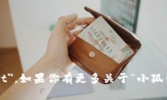 小狐钱包的英文名称是 ＂