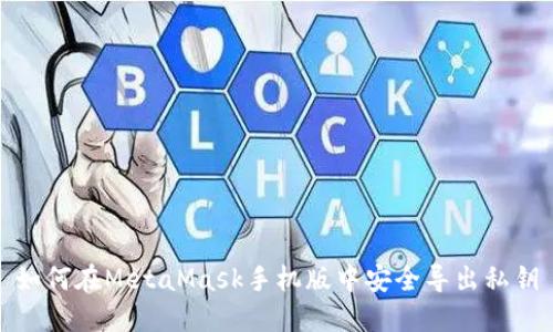 如何在MetaMask手机版中安全导出私钥
