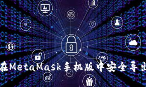如何在MetaMask手机版中安全导出私钥