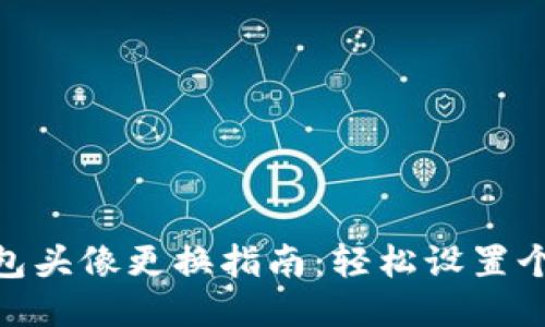 : 小狐钱包头像更换指南：轻松设置个性化头像