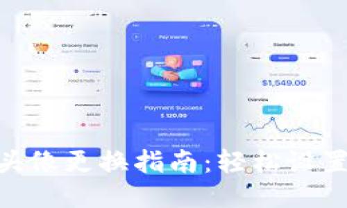 : 小狐钱包头像更换指南：轻松设置个性化头像