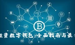 如何投资数字钱包：全面