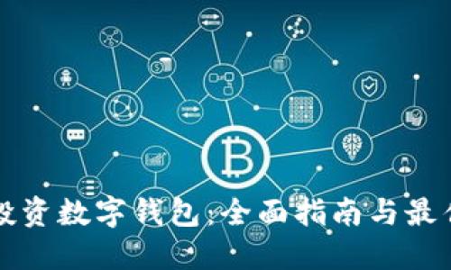 如何投资数字钱包：全面指南与最佳实践