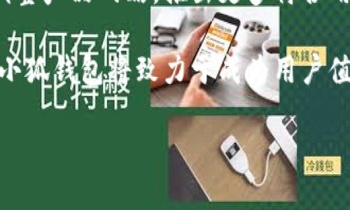 小狐钱包是哪个公司？

小狐钱包是一款数字资产管理工具，致力于为用户提供安全、快速、高效的数字货币交易和资产管理服务。它的目标是通过创新的金融科技，为用户创造更好的数字资产体验。

小狐钱包的背景和发展历程
小狐钱包的创建源于对数字货币市场的深入研究和分析。随着比特币和其他加密货币的迅速崛起，越来越多的人开始关注和投资数字资产。但与此同时，市场上也出现了许多钱包应用程序，其中许多缺乏安全性和易用性。为了填补这一市场需求，小狐钱包应运而生。

自成立以来，小狐钱包不断迭代和产品功能，年轻化的团队也为其注入了活力。通过先进的加密技术和多重身份验证，保障用户资金安全。此外，小狐钱包还提供了一些独特的功能，如智能投资建议、实时市场数据分析等，帮助用户更好地把握市场动向。

小狐钱包的主要功能
小狐钱包的功能非常丰富，主要包括以下几个方面：

ul
    listrong资产管理：/strong用户可以方便地管理多种数字货币，实时查看资产总值。/li
    listrong安全保障：/strong采用行业领先的安全技术，确保用户资产的安全性。/li
    listrong交易服务：/strong支持多种交易方式，帮助用户在合适的时机进行交易。/li
    listrong投资分析：/strong提供实时数据分析，帮助用户做出更好的投资决策。/li
/ul

小狐钱包的用户群体
小狐钱包的用户主要是对数字货币有兴趣的投资者，包括初学者和专业人士。对于初学者而言，小狐钱包提供了友好的用户界面和便捷的操作，使他们能够轻松上手。而对于专业投资者来说，钱包内的高级功能如数据分析工具和交易策略推荐则能帮助他们进行更深度的市场分析。

此外，小狐钱包还吸引了不少想要通过数字人民币、稳定币进行投资的用户。随着数字货币的普及和国家政策的支持，数字资产的潜力日益受到重视，小狐钱包顺应这一趋势，致力于为用户提供全面的服务。

小狐钱包的竞争优势
在众多钱包产品中，小狐钱包凭借以下几个竞争优势脱颖而出：

ul
    listrong安全性高：/strong小狐钱包采用多重安全机制，包括多因素认证、冷存储等，最大限度保障用户资金安全。/li
    listrong用户体验优良：/strong简单直观的界面设计，使得用户在操作时非常顺畅，减少了使用门槛。/li
    listrong技术团队实力强：/strong拥有一支经验丰富的技术团队，能够及时应对市场变化和用户需求。/li
    listrong多功能整合：/strong除了常规的钱包功能外，小狐钱包还提供投资分析等附加功能，增强用户粘性。/li
/ul

小狐钱包的未来发展方向
面对瞬息万变的数字货币行业，小狐钱包的未来发展方向可以从以下几个方面进行展望：

ul
    listrong技术升级：/strong持续改进钱包的安全性与性能，推出更多先进的技术功能。/li
    listrong市场扩展：/strong扩大市场覆盖范围，引入更多的用户，尤其是在新兴市场。/li
    listrong产品线多元化：/strong除了钱包功能外，未来或许会涉足数字金融的其他领域，如借贷、资产管理等。/li
/ul

可能的相关问题
以下是与小狐钱包相关的五个问题：

ol
    li小狐钱包的安全性如何？/li
    li小狐钱包如何进行资产管理？/li
    li小狐钱包的用户体验评价如何？/li
    li小狐钱包与市场上其他钱包的相比优缺点有哪些？/li
    li小狐钱包的未来发展前景怎样？/li
/ol

小狐钱包的安全性如何？
安全性是每一个数字钱包用户最为关心的问题，小狐钱包在这方面做了诸多努力。首先，小狐钱包采用了行业标准的加密技术来保护用户数据和资金。在用户注册时，会要求用户设置强密码，并通过多因素认证来进一步提升安全性。

其次，小狐钱包的加密密钥会被存储在用户的设备上，而不是在线存储，这样即使发生黑客攻击，攻击者也难以获取用户的资金。此外，钱包还支持冷存储，即将大部分数字资产存储在完全脱离互联网的环境中，这也减少了黑客攻击的风险。

另外，小狐钱包还定期对系统进行全面的安全审计和渗透测试，以查找可能的安全隐患并及早修复。通过这些多层次的安全机制，小狐钱包为用户提供了一个相对安全的环境。用户在使用上也需要定期更新密码，并且不要分享自己的私人密钥，以更好地保护自己的资产。

小狐钱包如何进行资产管理？
小狐钱包的主要功能之一是资产管理，它为用户提供了多种便捷的管理方式。用户可在界面上轻松查看自己当前持有的不同数字货币的市值、涨跌幅、持仓比例等信息，便于用户作出及时的投资决策。

除了基本的资产查看功能外，小狐钱包还提供了一些智能分析工具。这些工具能针对用户的持仓情况进行评估，对未来的市场走势进行预测，给用户提供相应的投资建议。例如，系统会根据用户的历史交易记录和当前市场行情，自动推荐最佳的买入或卖出时机。

此外，小狐钱包还支持一键转账和自动化交易策略，用户可以根据自己的需求设置策略，让系统在达到预定条件时自动进行交易，确保用户顺利完成资产增值的目标。这种便利的资产管理方式，大大提升了用户的投资效率。

小狐钱包的用户体验评价如何？
用户体验是影响小狐钱包受欢迎程度的关键因素之一。根据消费者反馈，小狐钱包的界面设计被普遍认为简洁直观，用户能够很方便地找到所需功能，加快了操作速度。

用户在新手引导方面也给予了好评，小狐钱包在用户首次使用时，会提供的操作指导，帮助他们快速上手。而在实际使用中，客户服务团队的响应速度也得到了积极评价，用户在遇到问题时能够及时获得帮助，进一步增强了用户体验。

当然，也有部分用户提出了一些改进建议，例如希望增加更多的数字货币支持、提供更丰富的市场数据分析等。小狐钱包团队对此积极响应，表示正在计划后续版本的更新来满足用户需求。

小狐钱包与市场上其他钱包的相比优缺点有哪些？
在对比小狐钱包与其他数字钱包时，首先可以看出小狐钱包在安全性和用户体验上的优势。相较于其他一些在安全性上存在缺陷的钱包，小狐钱包的多重安全机制给用户提供了更高的安全保障。同时，其简洁的界面使得用户在使用过程中的操作不会遇到太多障碍，这相较于某些功能复杂、界面繁琐的竞争对手而言，小狐钱包的用户友好度更高。

不过，小狐钱包也存在一些需要改进之处，例如在数字货币种类上可能还略显不足，虽然支持的主要货币种类较齐全，但对一些小众币种的支持度不够，这可能会影响部分用户的选择。此外，市场上存在许多钱包应用，它们在某些特定功能上可能更为强大，例如提供更多的交易所集成服务等。

因此，在选择数字钱包时，用户应该结合自己的需求与小狐钱包的特点，选择最适合自己的产品。

小狐钱包的未来发展前景怎样？
随着数字货币市场的快速发展，对更安全、便捷的钱包应用的需求也在不断增加。在这样的市场背景下，小狐钱包的未来发展前景值得期待。基于目前的技术实力和市场口碑，小狐钱包有机会在行业内进一步扩大市场份额。

未来，小狐钱包可能会加大对技术创新的投入，持续增强钱包的安全性和功能性。此外，随着用户数量的增加，市场需求不断变化，小狐钱包也将根据市场反馈调整产品战略，推出更多符合用户期待的服务功能。

同时，小狐钱包还可以考虑与更多第三方服务平台进行合作，例如交易所、区块链项目等，拓展自身的生态系统，提供更为周全的服务体验。通过不断的创新和，小狐钱包将致力于成为用户值得信赖的数字资产管理工具。

总结来说，小狐钱包在安全性、用户体验等方面具有显著优势，未来有很大的发展潜力，用户在选择时可以根据自身情况进行更加深思熟虑的判断。