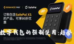 bialti数字钱包的强制使用