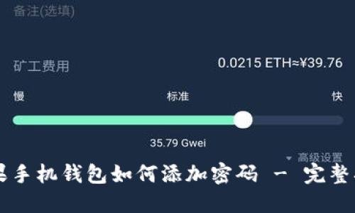 苹果手机钱包如何添加密码 - 完整指南